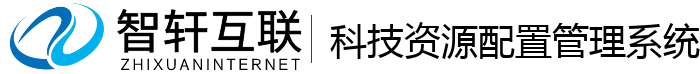 科技资源配置管理系统
